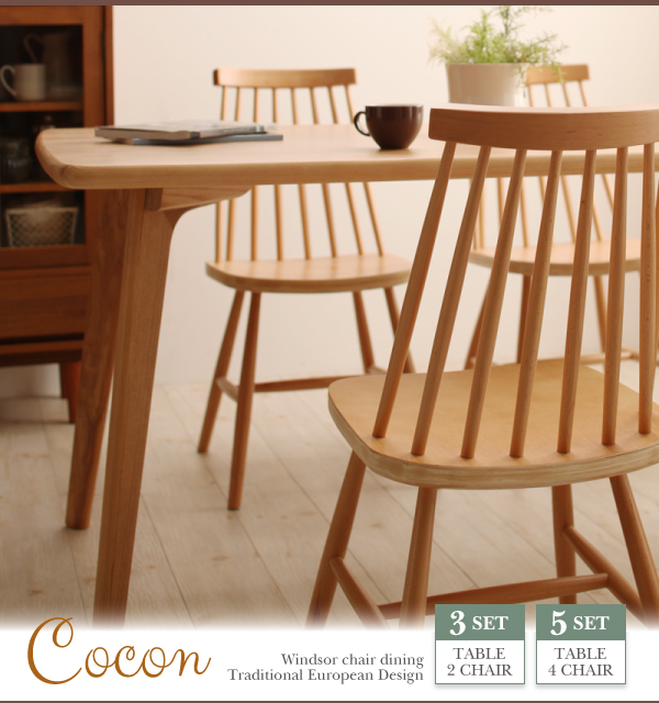 ココン [Cocon] 色合いや角丸仕上げが優しいテーブル、伝統のあるウィンザーチェアのダイニングセット 5点セット | インテリア通販  mottie（モッティ）